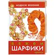 russische bücher:  - Вяжем шарфики