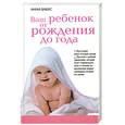 russische bücher: Бакус А. - Ваш ребенок от рождения до года: настольная книга молодой матери