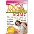 russische bücher: Скачков К. - 100 советов маме. Беременность и первый год жизни