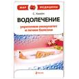 russische bücher: Кнейп С. - Водолечение:укрепляем иммунитет и лечим болезни