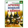 russische bücher: Евдокимов С. - Лечение водкой и вином