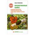 russische bücher: Романова О. - Лекарственные грибы