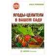 russische bücher: Ольга Романова - Ягоды-целители в вашем саду