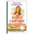 russische bücher: Анастасия Семенова - Книга здоровья женщины