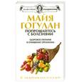 russische bücher: Майя Гогулан - Попрощайтесь с болезнями. Здоровое питание и очищение организма