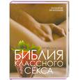 russische bücher: Кокс Т. - Библия классного секса