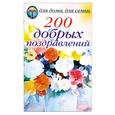 russische bücher:  - 200 добрых поздравлений