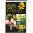russische bücher: Тарасов Е. - Лучшая книга пчеловода