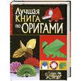 russische bücher: А. Щеглова - Лучшая книга по оригами