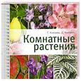 russische bücher: Т. Князева, Д. Князева - Комнатные растения
