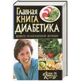 russische bücher: Т. Селезнева - Главная книга диабетика. Живите полноценной жизнью