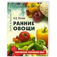 russische bücher: Мухин В. - Ранние овощи