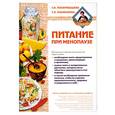 russische bücher: Панфилова Т.П. - Питание при менопаузе