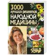 russische bücher: Поленова Т.П. - 3000 лучших рецептов народной медицины