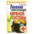 russische bücher: Мазнев Н. - Лечение заболеваний нервной системы