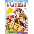 russische bücher:  - Книга для чтения малышам от 6 месяцев до 3 лет