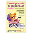 russische bücher: Форд Д. - Руководство по уходу за ребенком от 0 до 1 года