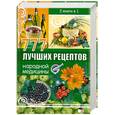 russische bücher: Т. П. Поленова - 777 лучших рецептов народной медицины. Лечение медом и продуктами пчеловодства