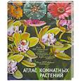 russische bücher: Головкин Б. - Атлас комнатных растений