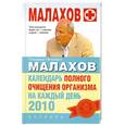russische bücher: Г. П. Малахов - Календарь полного очищения организма на каждый день 2010