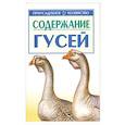 russische bücher: В. Авраменко - Содержание гусей