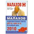russische bücher: Малахов Г. - Оздоровительные советы для тех, кому за 40, на каждый день 2010