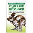 russische bücher: Бондаренко С. - Содержание кроликов мясо-шкурковых пород