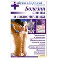 russische bücher: Лукьяненко Т. - Болезни спины и позвоночника