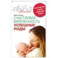 russische bücher: Ирина Солеева - Счастливая беременность. Успешные роды