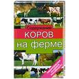 russische bücher: Г. В. Родионов - Содержание коров на ферме