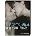 russische bücher: Кэт Хардинг - Камасутра для лесбиянок