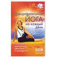 russische bücher:  - Оздоровительная йога на каждый день. Уникальная программа здоровья и молодости