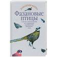 russische bücher: А. И. Рахманов - Фазановые птицы