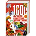 russische bücher: Поленова Т. - 1000 лучших рецептов для диабетиков