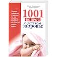 russische bücher: Гэри Марковер - 1001 вопрос о детском здоровье
