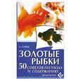 russische bücher: О'Нил А. - Золотые рыбки. 50 советов по уходу и содержанию