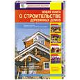 russische bücher:  - Новая книга о строительстве деревянных домов