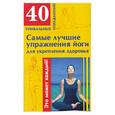 russische bücher: Филатова М.В. - Самые лучшие упражнения йоги для укрепления здоровья