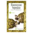 russische bücher: Чегодаев А. - Красноухие черепахи. Уход и содержание