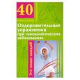 russische bücher: Филатова М. - Оздоровительные упражнения при гинекологических заболеваниях