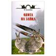 russische bücher: Сугробов В. - Охота на зайца