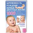 russische bücher: Мороз Л.А. - Беременность, рождение, первые два года жизни. 1000 ответов на вопросы молодой мамы