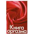 russische bücher: Янушс К. - Книга оргазма
