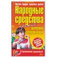 russische bücher: Светлов А. - Народные средства против детских отравлений