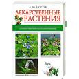 russische bücher: Носов А. - Лекарственные растения