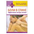 russische bücher:  - Боли в спине: эффективные методы лечения