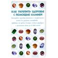 russische bücher: Гаврилова А. - Как укрепить здоровье с помощью камней