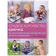 russische bücher: Йенсен К. - Сладкое королевство крючка. 50 очаровательных моделей для детей и младенцев