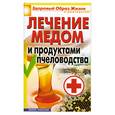 russische bücher: Севостьянова Н. - Лечение медом и продуктами пчеловодства