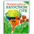 russische bücher: Михайлова И. - Полезная диета на капустном супе